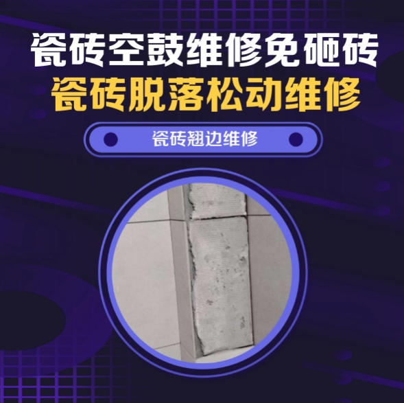 郑州瓷砖空鼓维修推荐靠谱商家之瓷砖松动维修儿童房墙砖松动找哪家修的好？推荐诚匠小爱修缮